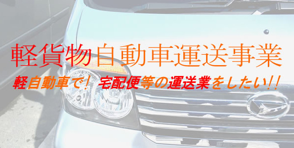 貨物軽自動車運送事業届出 ドキュメントbu M Aなら新日本総合事務所 ｍ ａと後継者問題による事業承継専門 新日本総合事務所