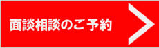 面談相談のご予約